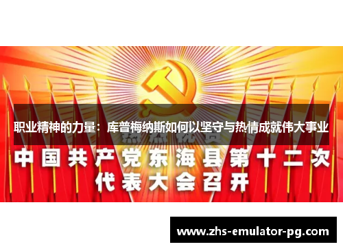 职业精神的力量：库普梅纳斯如何以坚守与热情成就伟大事业