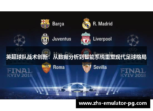 英超球队战术创新：从数据分析到智能系统重塑现代足球格局