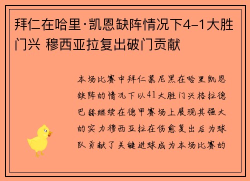 拜仁在哈里·凯恩缺阵情况下4-1大胜门兴 穆西亚拉复出破门贡献