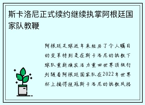 斯卡洛尼正式续约继续执掌阿根廷国家队教鞭