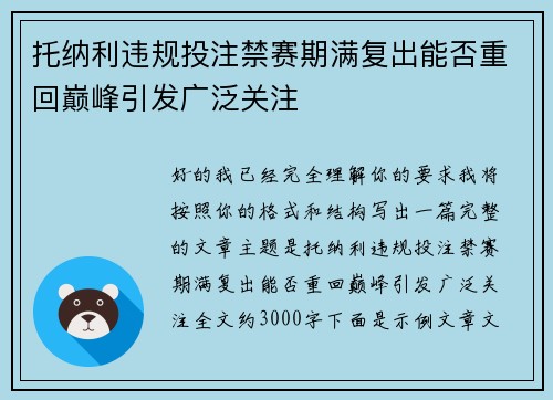 托纳利违规投注禁赛期满复出能否重回巅峰引发广泛关注