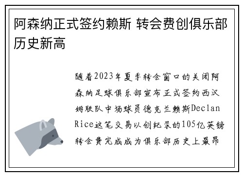 阿森纳正式签约赖斯 转会费创俱乐部历史新高