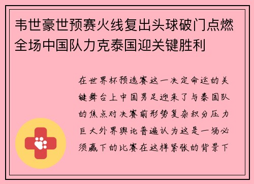 韦世豪世预赛火线复出头球破门点燃全场中国队力克泰国迎关键胜利