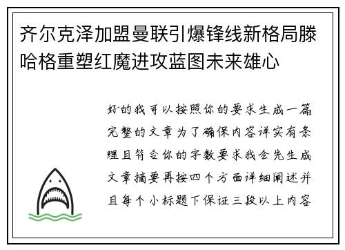 齐尔克泽加盟曼联引爆锋线新格局滕哈格重塑红魔进攻蓝图未来雄心