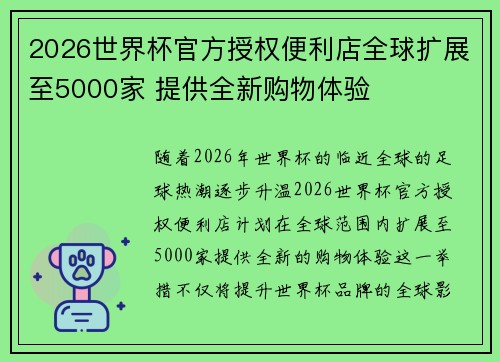 2026世界杯官方授权便利店全球扩展至5000家 提供全新购物体验