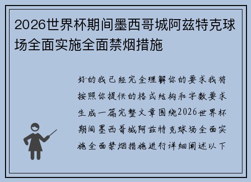 2026世界杯期间墨西哥城阿兹特克球场全面实施全面禁烟措施