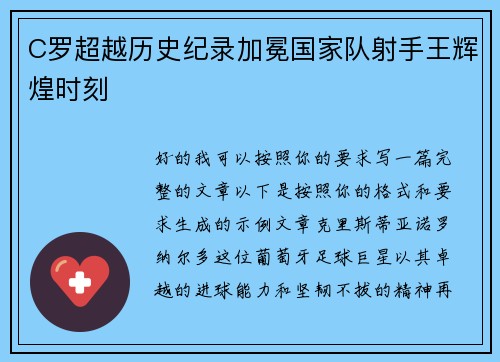 C罗超越历史纪录加冕国家队射手王辉煌时刻