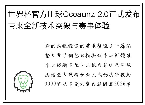 世界杯官方用球Oceaunz 2.0正式发布带来全新技术突破与赛事体验